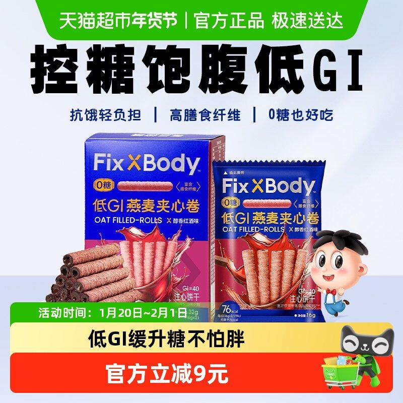 旺旺FixXBody燕麦卷红酒巧克力味32g*1盒无蔗糖低GI零食饼干解馋,零食/坚果/特产,燕麦巧克力饼干,淘宝优惠券,粉丝福利购,淘宝优惠卷