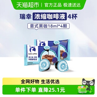 瑞幸醇香浓缩咖啡液意式 4颗 黑咖18mL