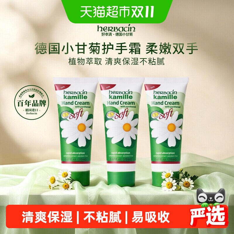 下拉详情领优惠】好本清德国小甘菊清爽护手霜20ml*3保湿不粘腻