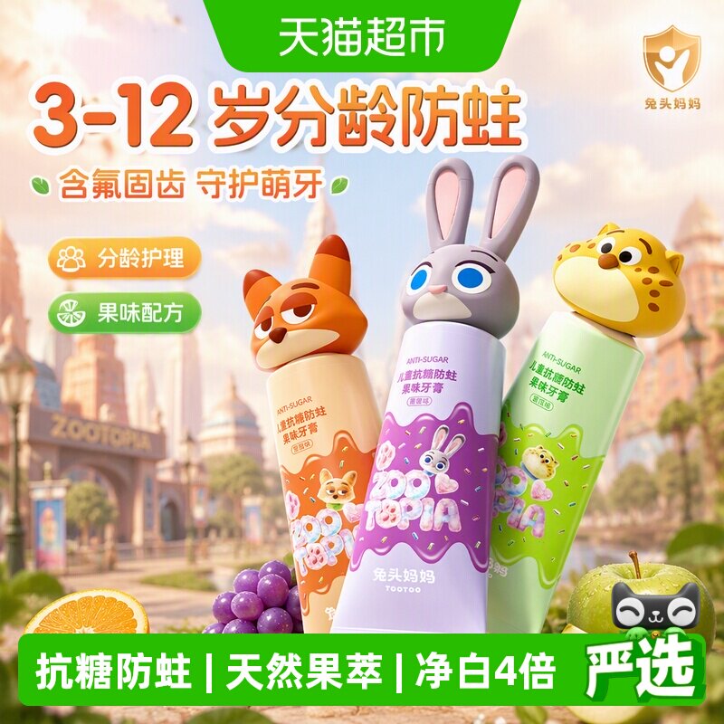 兔头妈妈儿童精准防蛀果味牙膏图片