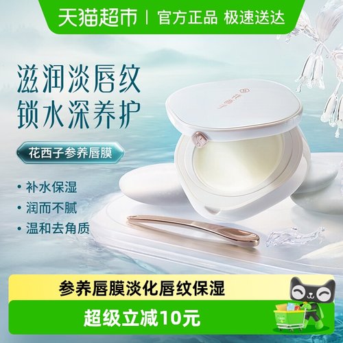 花西子参养唇膜去死皮淡化唇纹