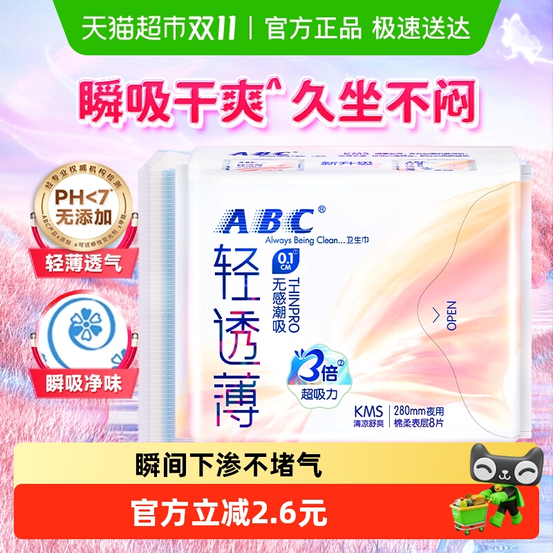 ABC超薄卫生巾夜用棉柔