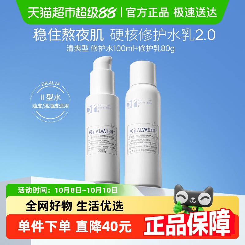 瑷尔博士益生菌熬夜水乳2.0补水保湿