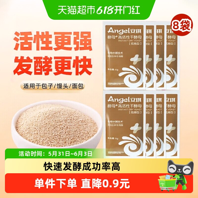 安琪低糖酵母发酵快6g*8袋