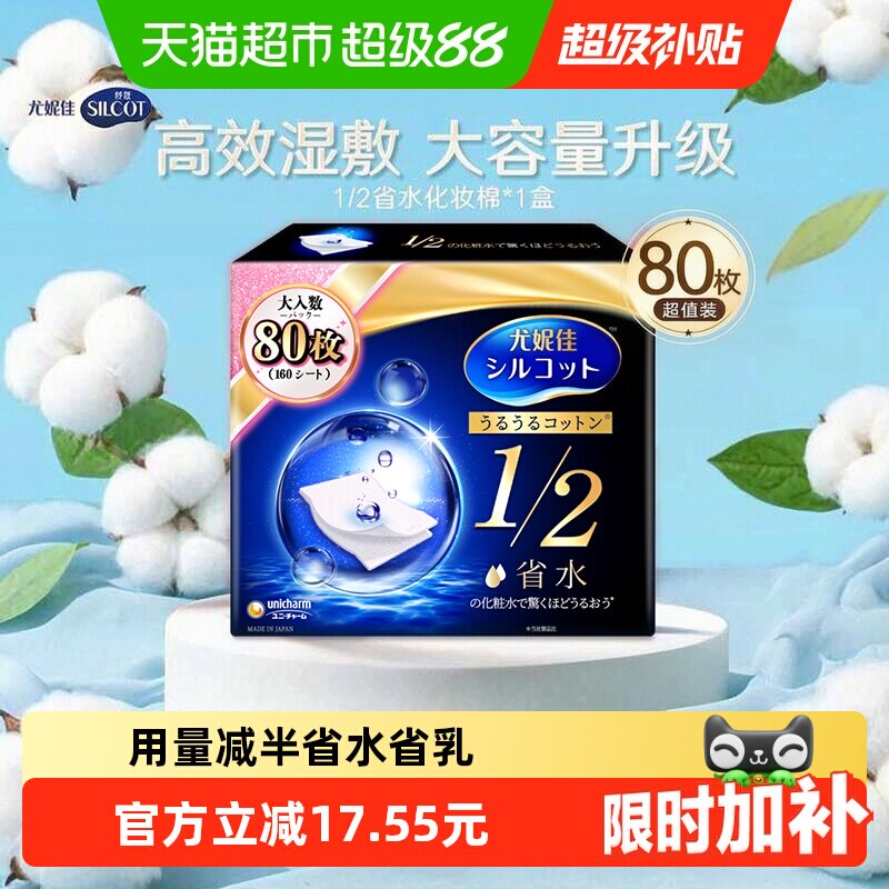 舒蔻尤妮佳1/2省水湿敷化妆棉图片
