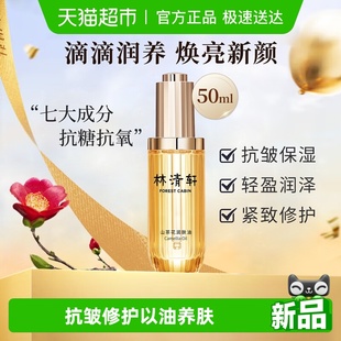 林清轩山茶花油精华以油养肤细胞级淡纹紧致3.0抗皱修护保湿 修红