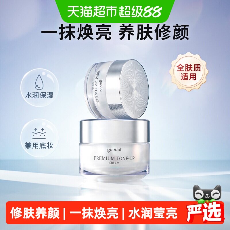 goodal果达儿素颜霜白皙水润50ml