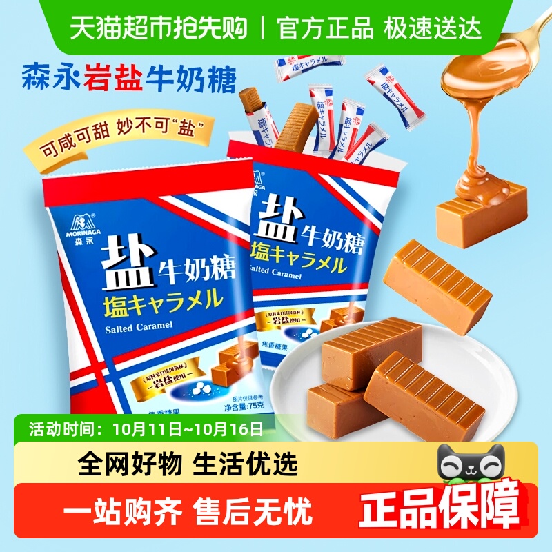 【顺丰包邮】森永岩盐太妃糖海盐牛奶糖咖啡焦糖果喜糖儿童节零食