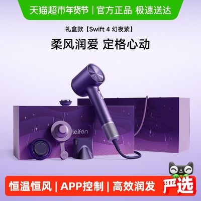 徕芬swift4高速送礼润养吹风机
