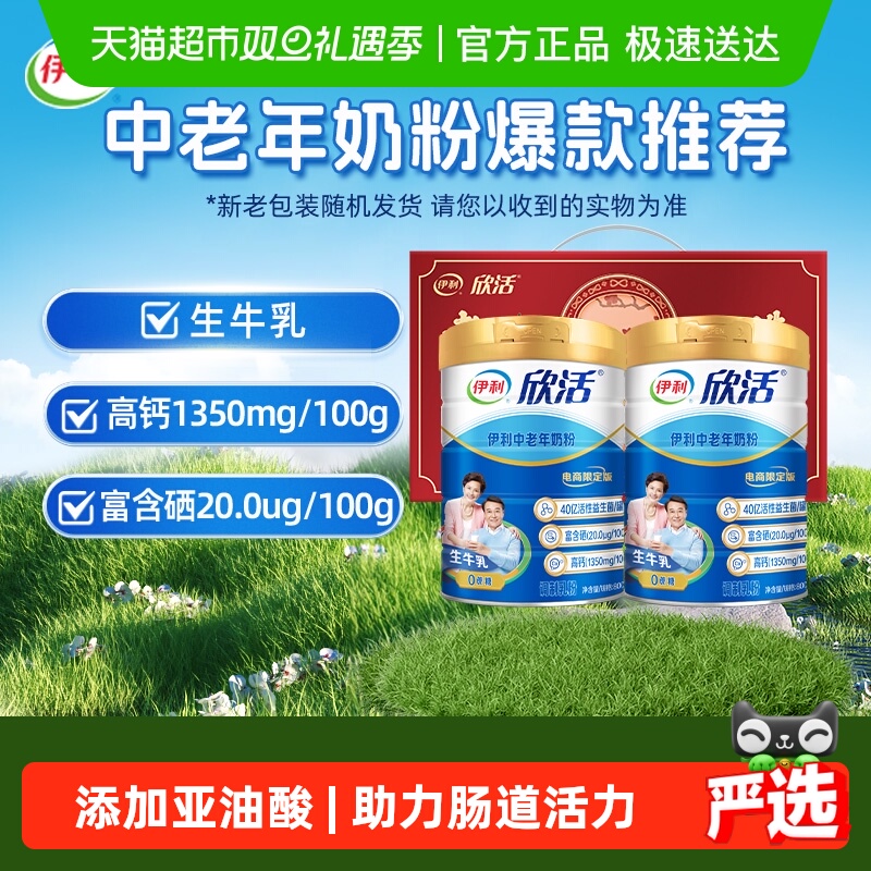 伊利欣活中老年奶粉成人高钙营养品奶粉礼盒营养早餐冲饮送礼