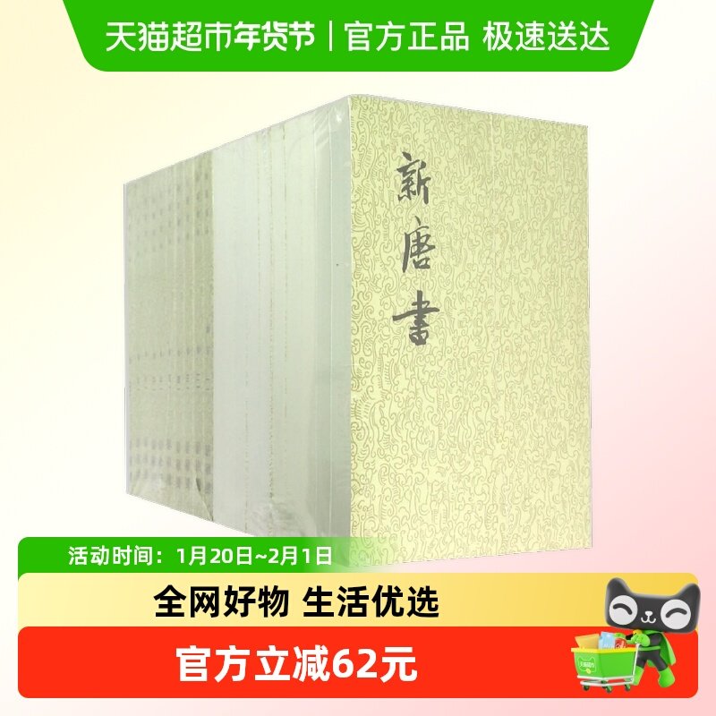 新唐书(共20册) 二十四史 唐朝贞观之治开元盛世安史之乱历史细节,书籍/杂志/报纸,中国通史,淘宝优惠券,粉丝福利购,淘宝优惠卷