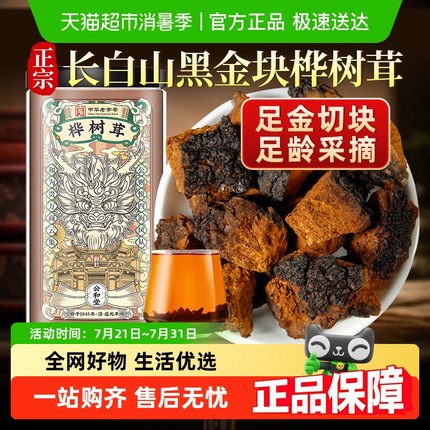 桦树茸中草药材长白山华树茸黑金切块官方旗舰正品店非俄罗斯进口