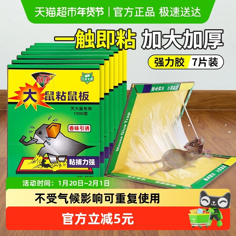 郁康粘鼠板7张强力加大加厚粘鼠贴抓老鼠神器老鼠胶克星一窝端,居家日用,灭鼠笼/捕鼠器,淘宝优惠券,粉丝福利购,淘宝优惠卷