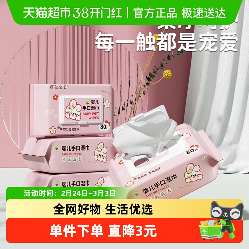 包邮丽佳宝贝婴幼儿童加厚湿纸巾宝宝家用学生不含酒精80抽3包