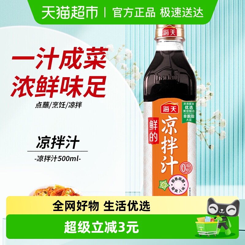 海天鲜的凉拌汁500ml&times;1瓶海鲜凉菜拌面蘸料0脂肪捞汁调味pet瓶