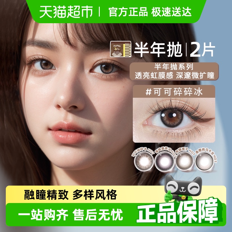 Moody半年抛三明治工艺美瞳