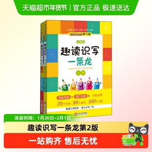 趣读识写一条龙 第2版上下全2册注音版韩兴娥课内海量阅读书3-6岁