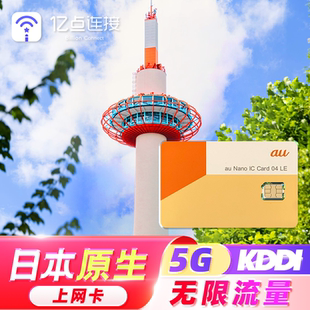日本原生上網(wǎng)卡KDDI5G全程高速網(wǎng)絡(luò)出差旅游電話sim 無(wú)限流量