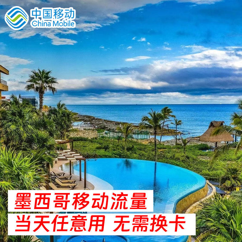 中国移动墨西哥流量包充值1/2/3/5/7/15天国际漫游流量包