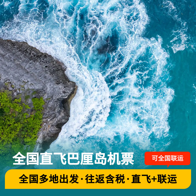 全国多地直飞巴厘岛旅游机票纯玩自由行含税酒店火山泗水科莫多