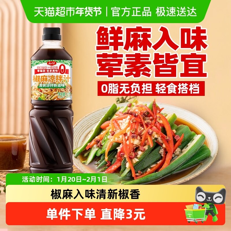 云山半椒麻凉拌汁1L0脂凉拌汁调味酸辣鲜香冷泡汁捞汁调味汁,粮油调味/速食/干货/烘焙,酱类调料,淘宝优惠券,粉丝福利购,淘宝优惠卷