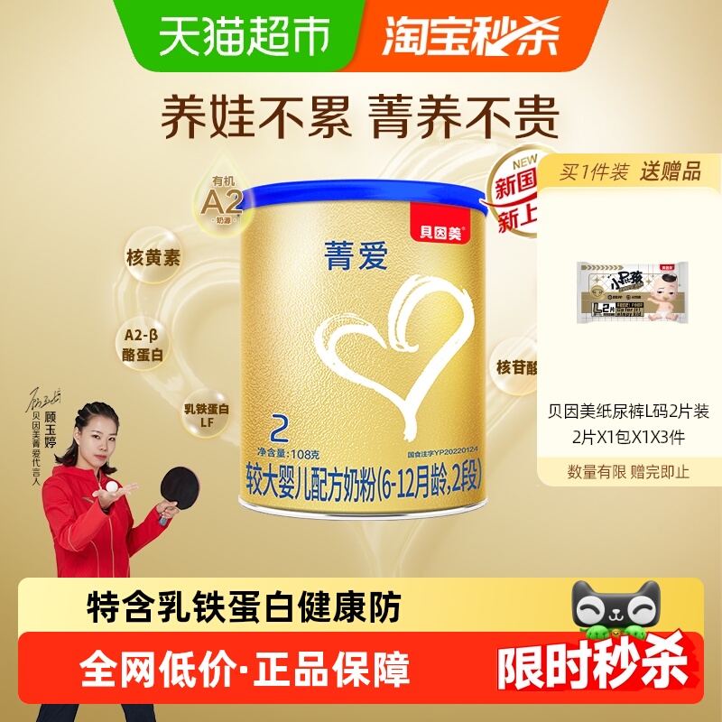 贝因美菁爱有机A2奶源婴幼儿奶粉2段108g含益生菌乳铁蛋白【新客