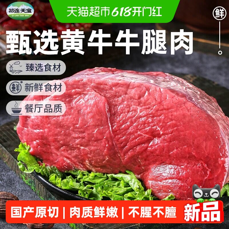 祁连天宝黄牛牛腿肉原切黄牛肉生鲜牛后腿肉牛肉健身炒菜火锅食材