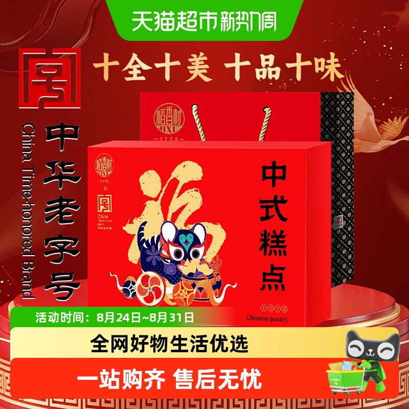 稻香村十全十美中式糕点礼盒桃酥鲜花饼休闲零食老字号福字饼送礼