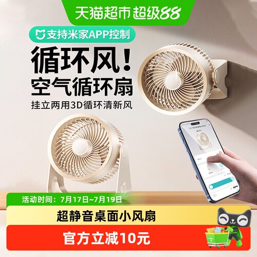 mave米家APP智能静音循环扇