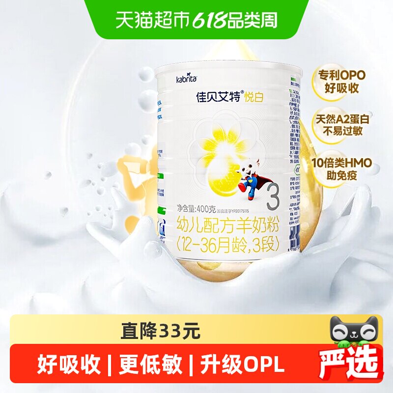 自营荷兰进口佳贝艾特婴儿羊奶粉悦白3段400g新国标专利OPO好吸收