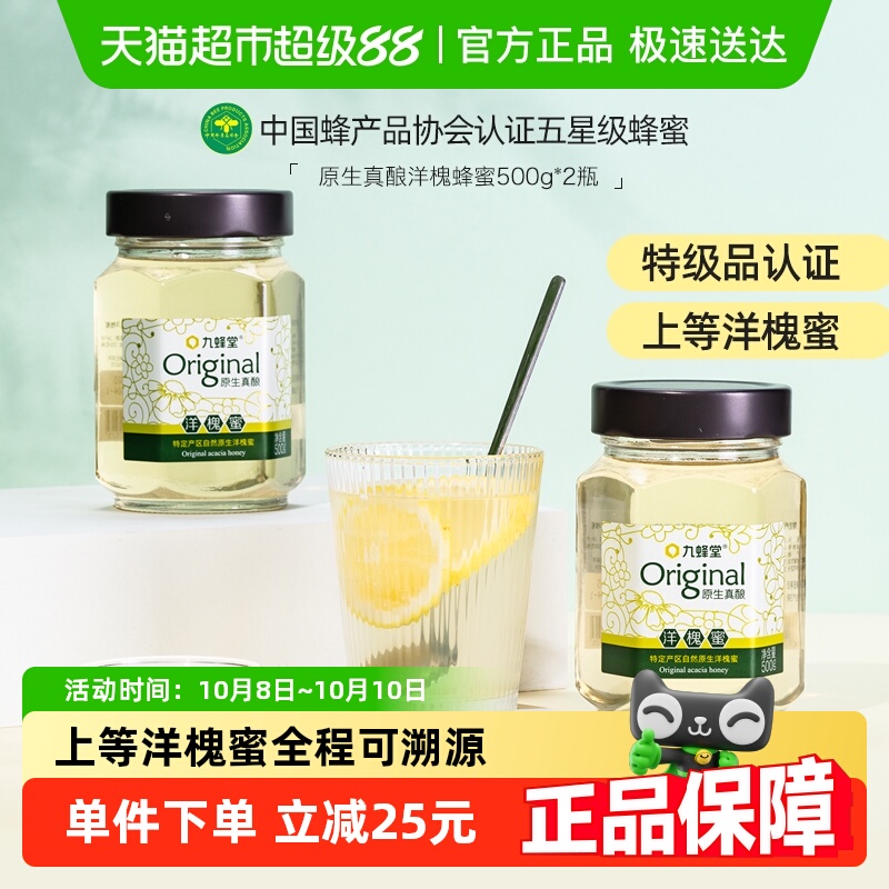 九蜂堂原生真酿洋槐蜂蜜500gx2槐花蜂蜜纯正天然可溯源成熟蜜原蜜