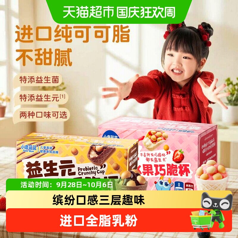 小鹿蓝蓝益生元巧脆杯星球杯纯可可脂巧克力脆脆筒夹心儿童零食