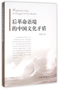 后革命语境的中国文化矛盾(正版收藏品)黄力之上海三联书店9787542655158