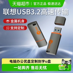 联想u盘高速USB3.2电脑办公来酷优盘定制刻字正品 大容量
