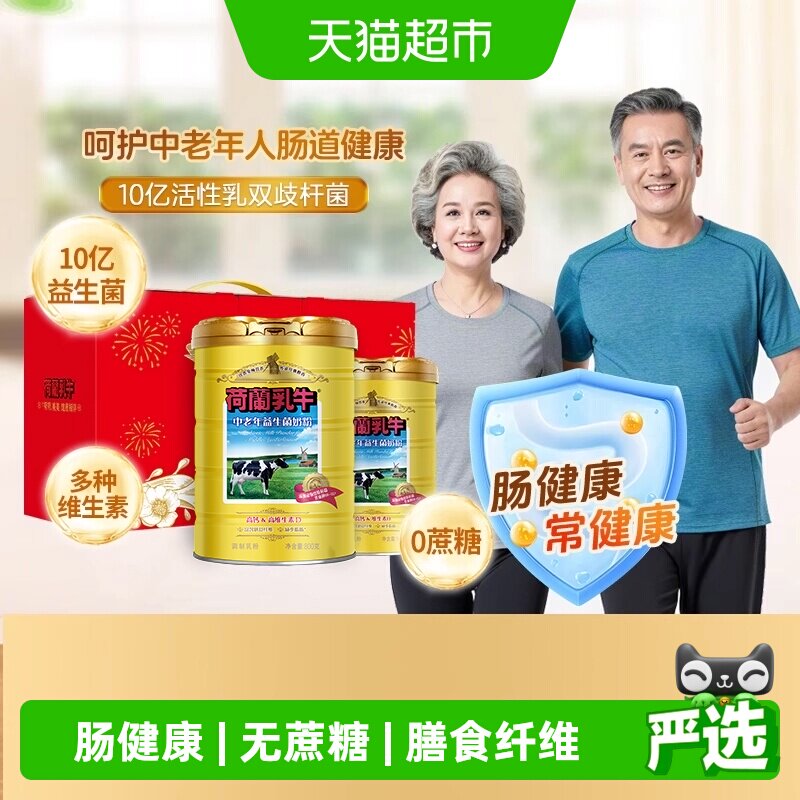 荷兰乳牛中老年益生菌奶粉成人高钙牛奶粉无蔗糖父母送礼节日礼盒