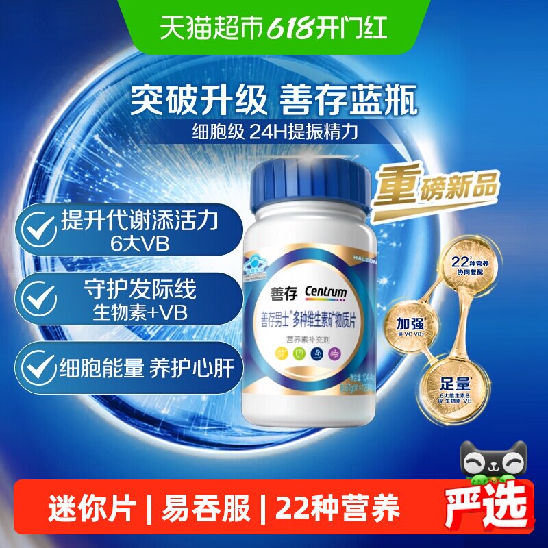 善存男士定制复合维生素片