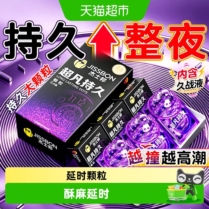 杰士邦超凡持久颗粒避孕套男用女冷淡情趣狼牙套安全套正品囤货装