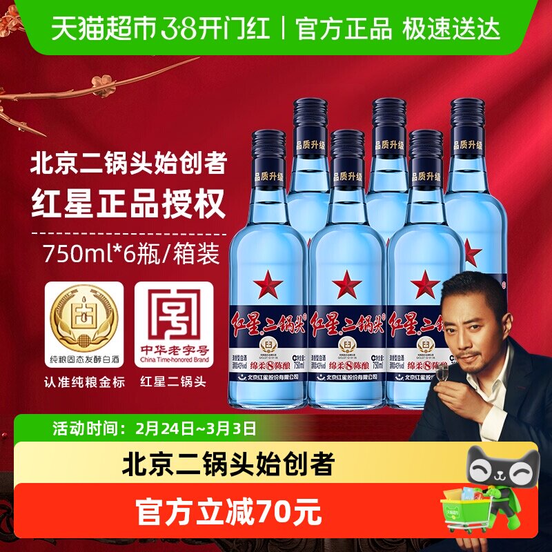 红星二锅头蓝瓶绵柔8纯粮43度750ml*6瓶整箱装清香型白酒纯粮食酒