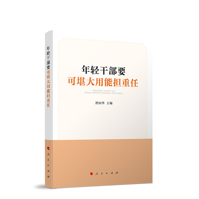 ※年轻干部要可堪大用能担重任 洪向华 主编 人民出版社