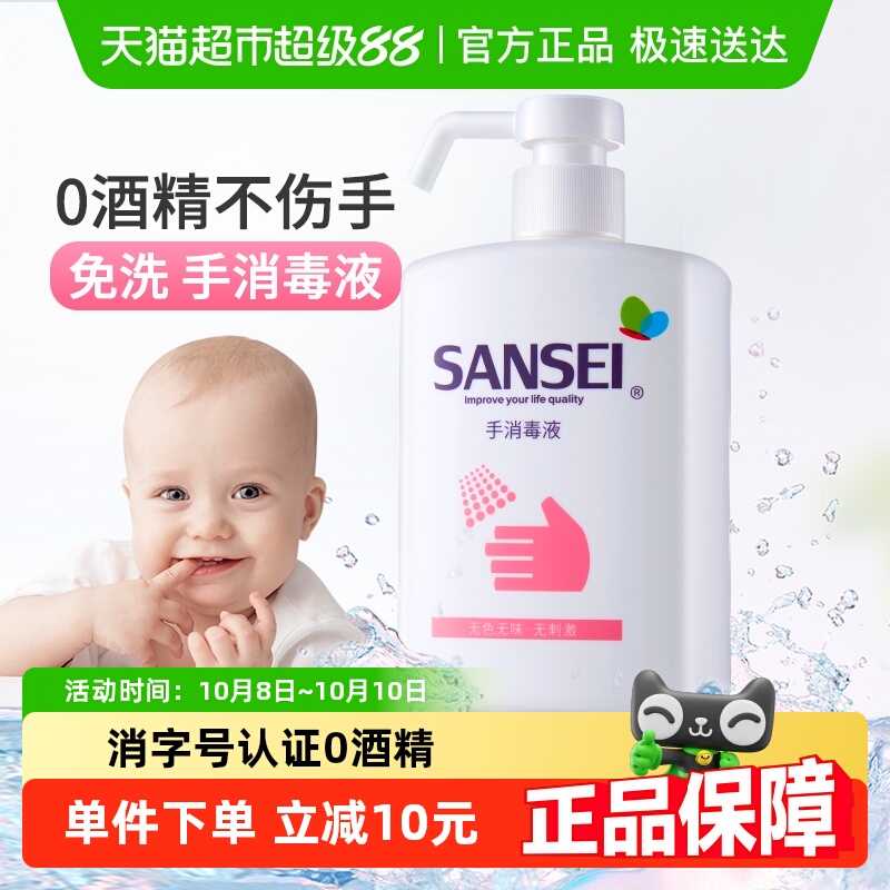 SANSEI经口无毒手消毒液孕婴安全