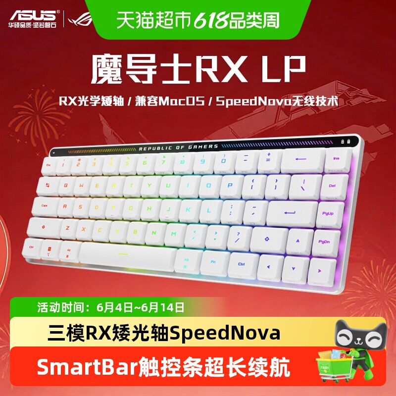 华硕ROG魔导士RXLP矮光轴机械键盘三模无线低延迟性能快速触发