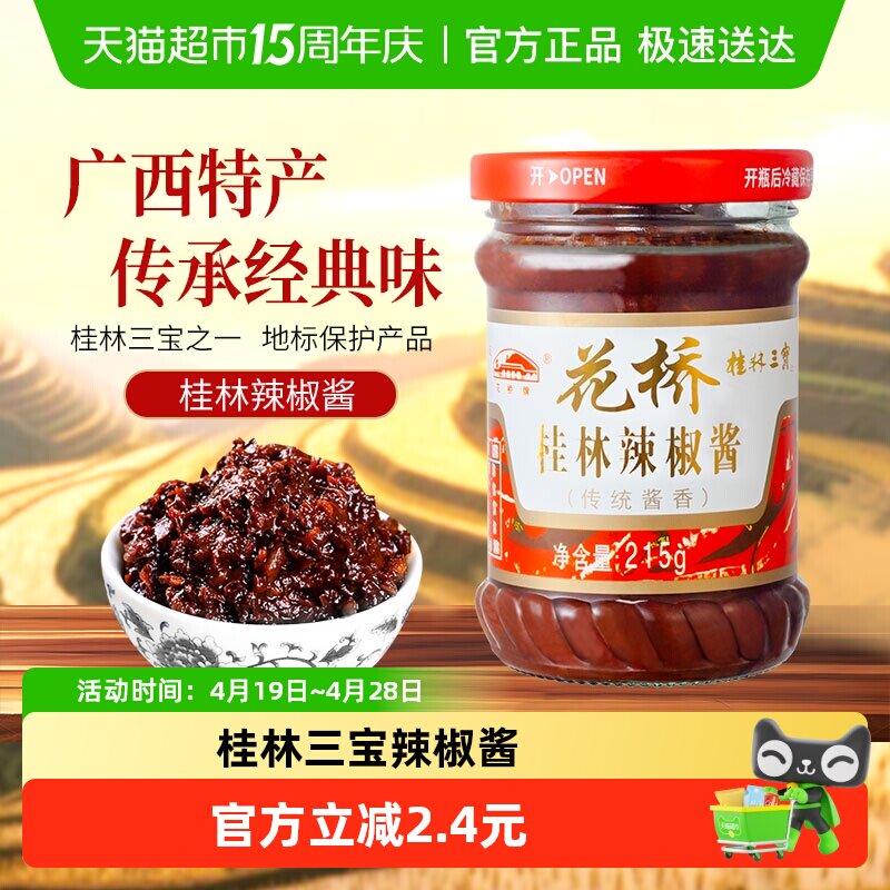 花桥桂林三宝传统酱香辣椒酱拌饭拌面酱下饭菜调味辣酱