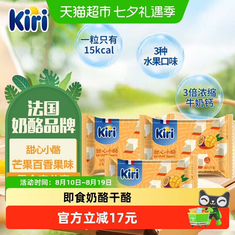 kiri凯芮进口甜心小酪再制干酪芒果百香果味78g*3即食零食奶酪