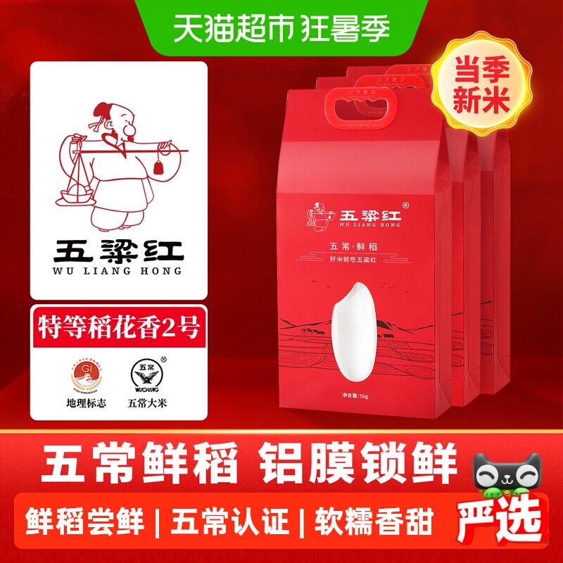 五粱红鲜稻 当季新米 特等五常大米15kg/30斤 原粮稻花香2号 真空
