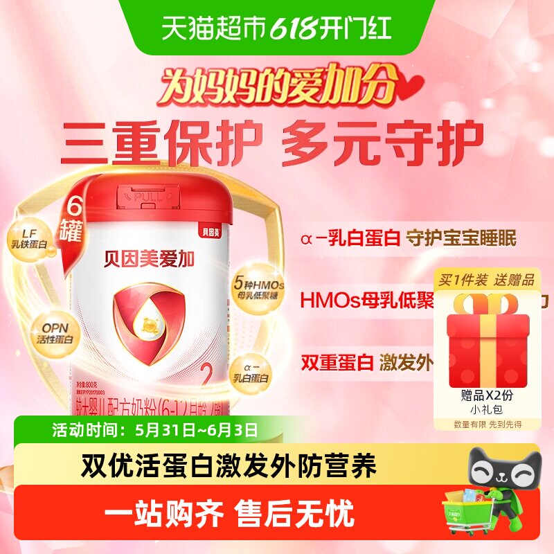 贝因美爱加6-12月2段牛奶粉800g*6罐含乳铁蛋白DHA宝宝奶粉组套