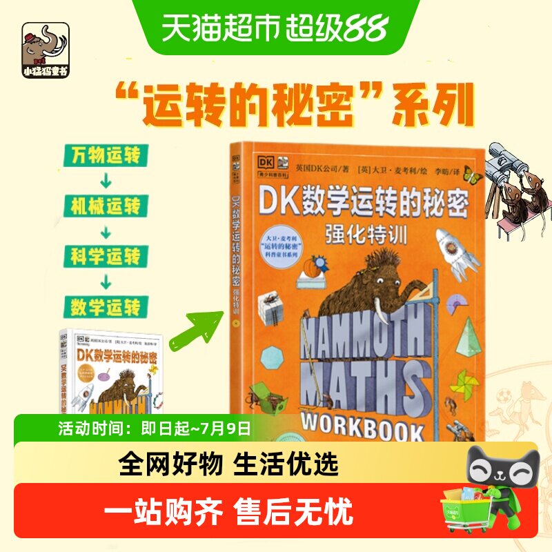 DK数学运转的秘密+强化特训全2册 7-12中小学生数学科普百科启蒙