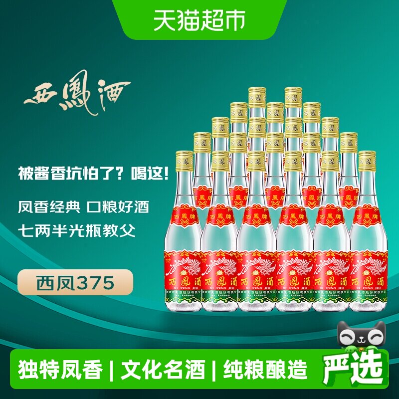 西凤酒 西凤45度七两半纯粮食酒375ml*20瓶  绵柔凤香型七两半白