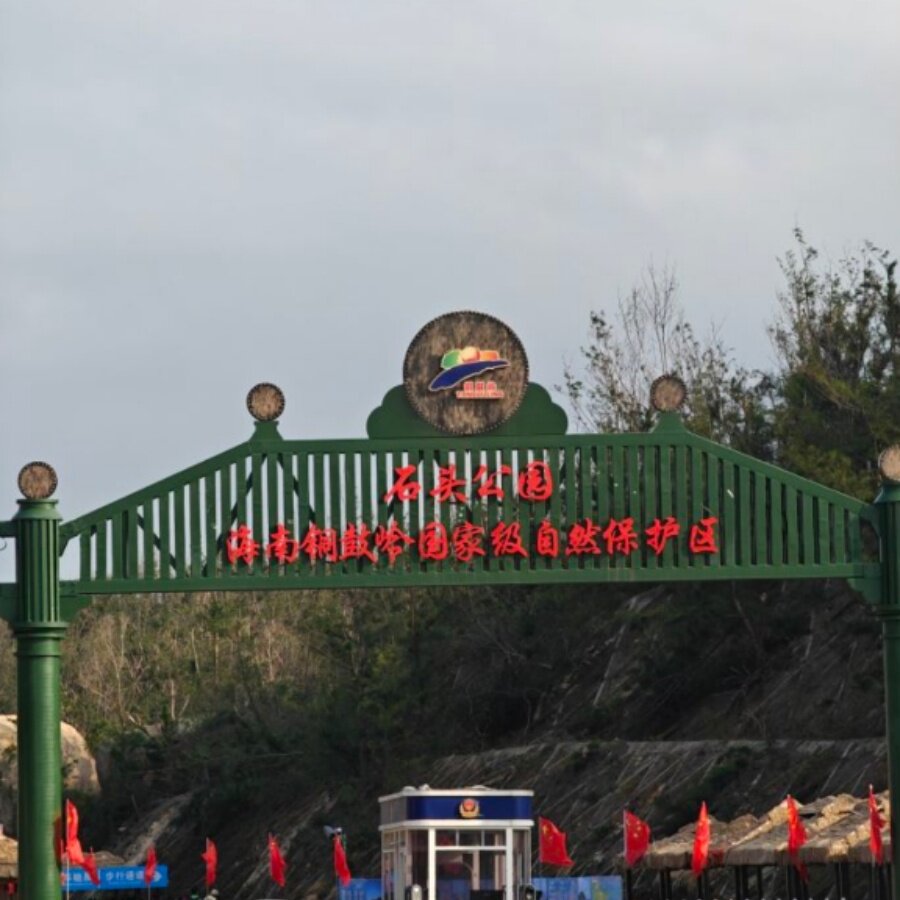 [石头公园-门票+观光车]海南石头公园门票+观光车