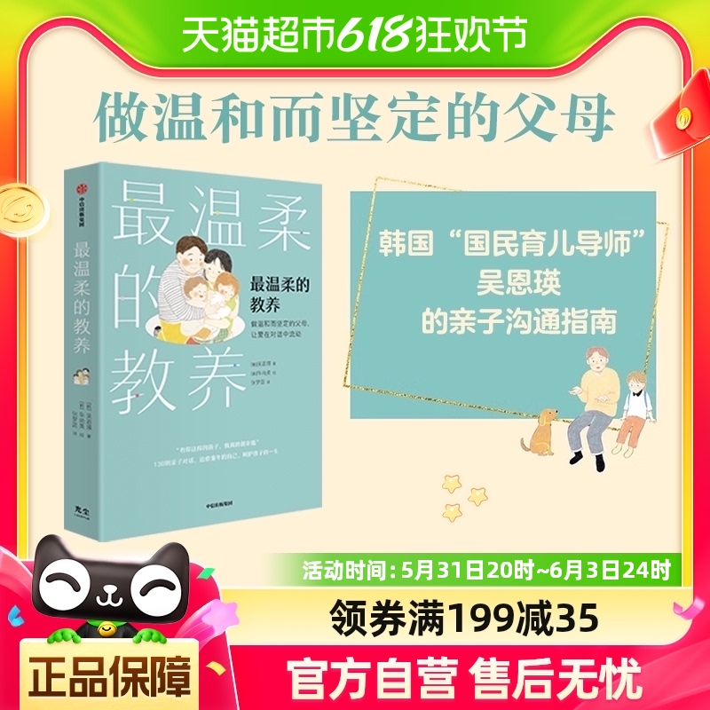 最温柔的教养 做温和而坚定的父母 让爱在对话中流动吴恩瑛著 书籍/杂志/报纸 家庭教育 原图主图