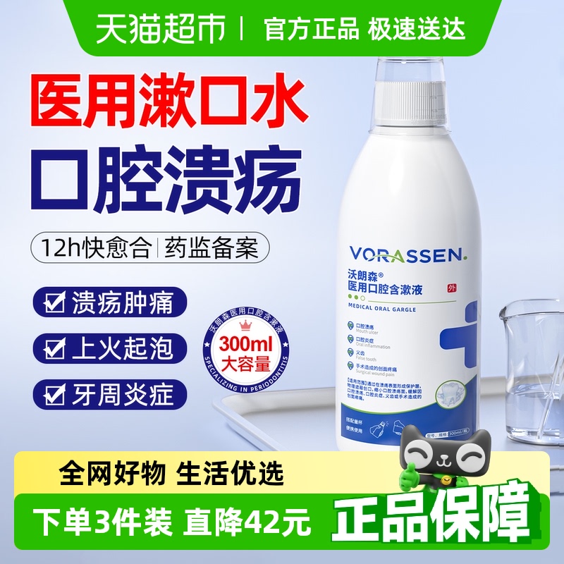 医用口腔溃疡抗炎漱口水